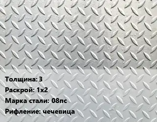 Лист рифленый 3 1х2 Сталь: 08пс чечевица